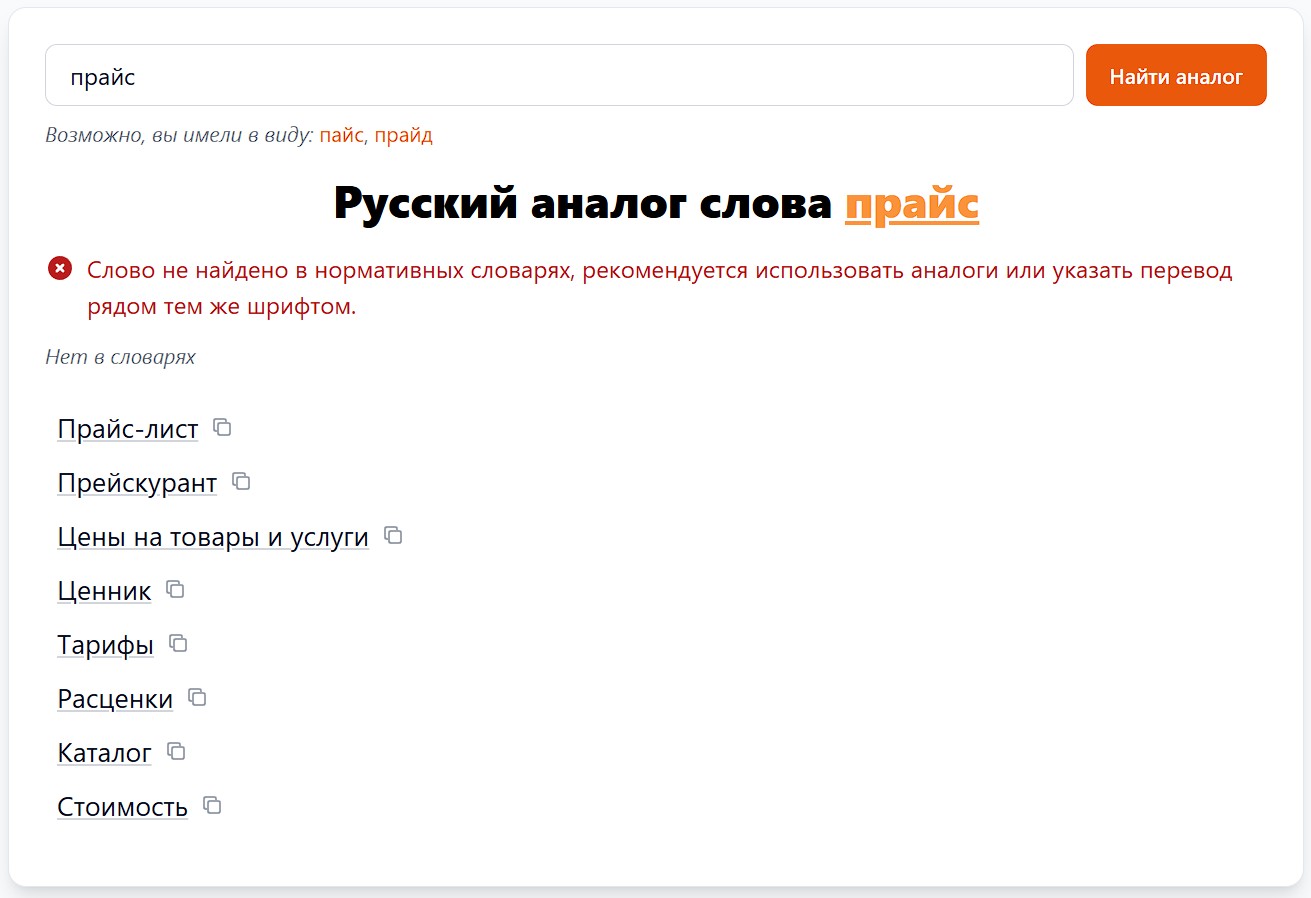 ГосСловарь русский аналог слова прайс