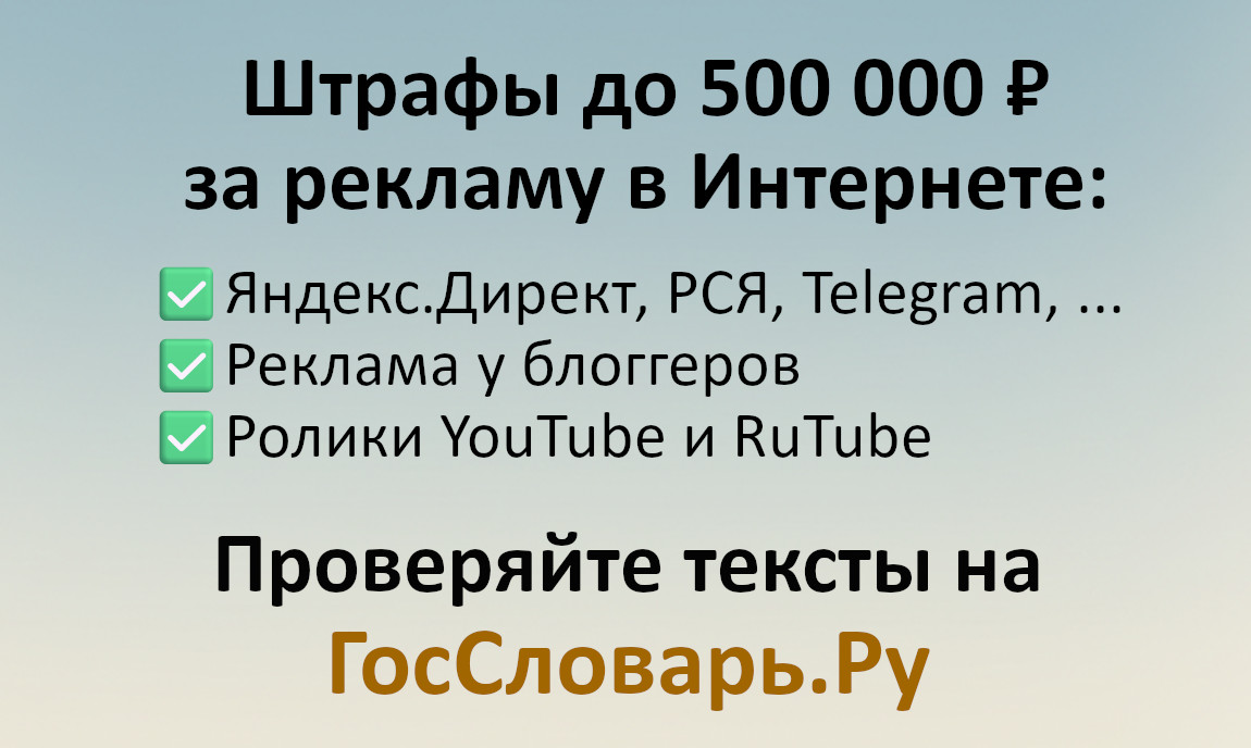 Как избежать штрафа за иностранные слова в рекламе: Директе, РСЯ, Telegram и др.