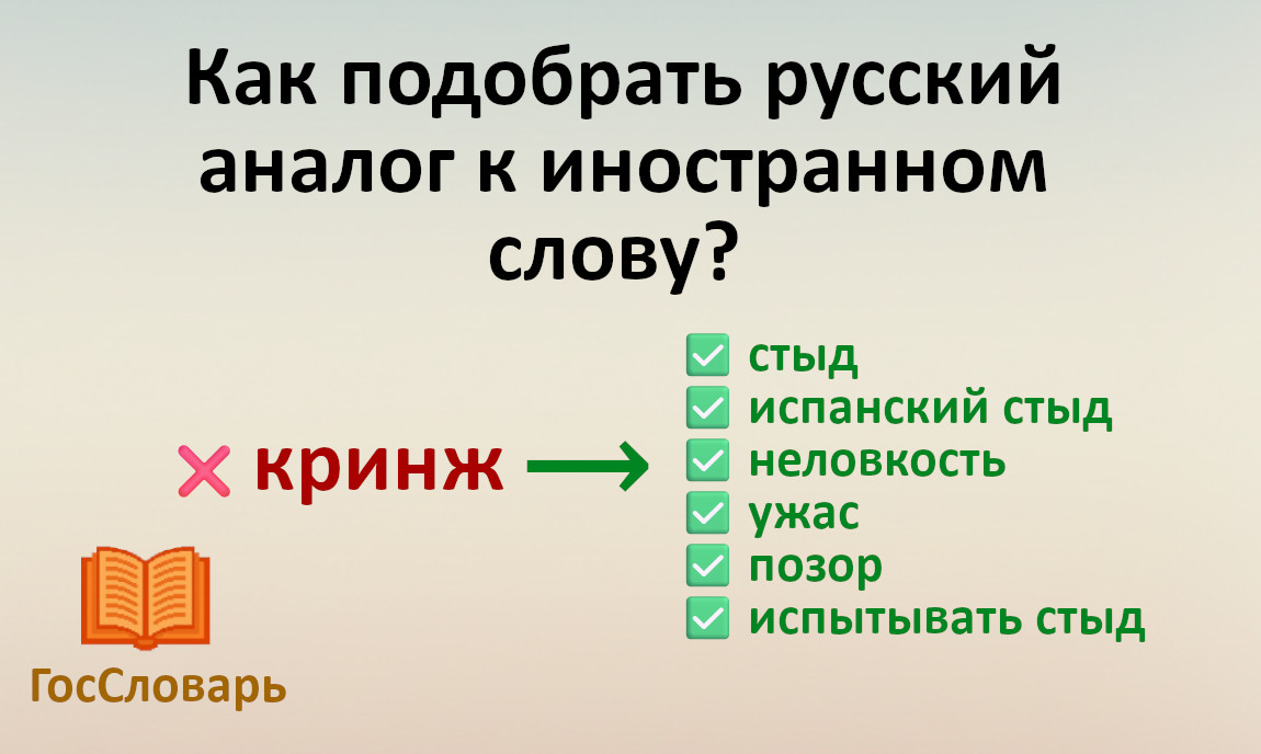 Как подобрать русский аналог к иностранному слову