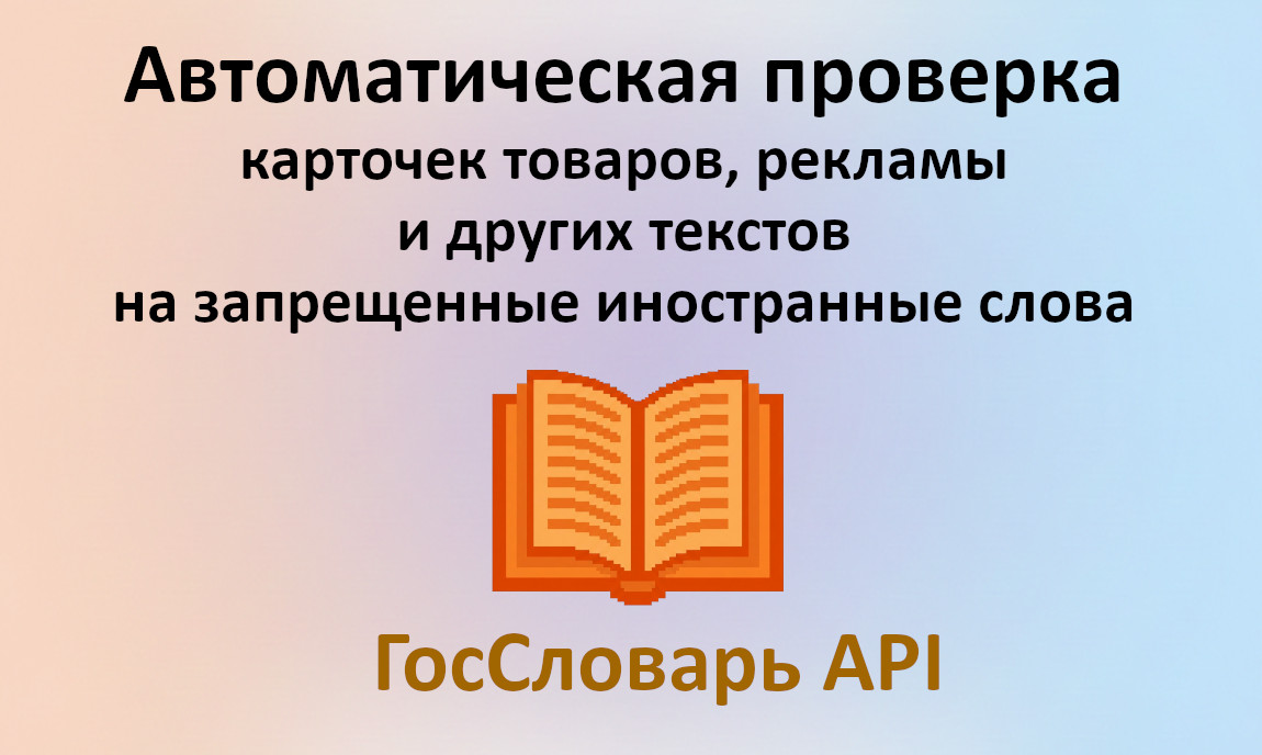 ГосСловарь API: встройте проверку текстов на запрещенные иностранные слова в ваши процессы