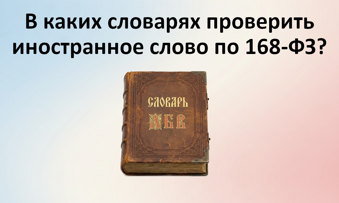 Какие словари можно использовать для проверки на иностранные слова по 168-ФЗ?