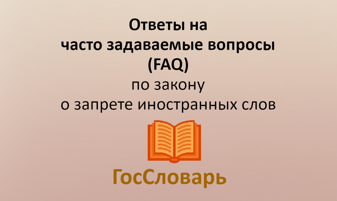 Ответы на часто задаваемые вопросы (FAQ) о запрете иностранных слов (168-ФЗ, 53-ФЗ, 38-ФЗ)