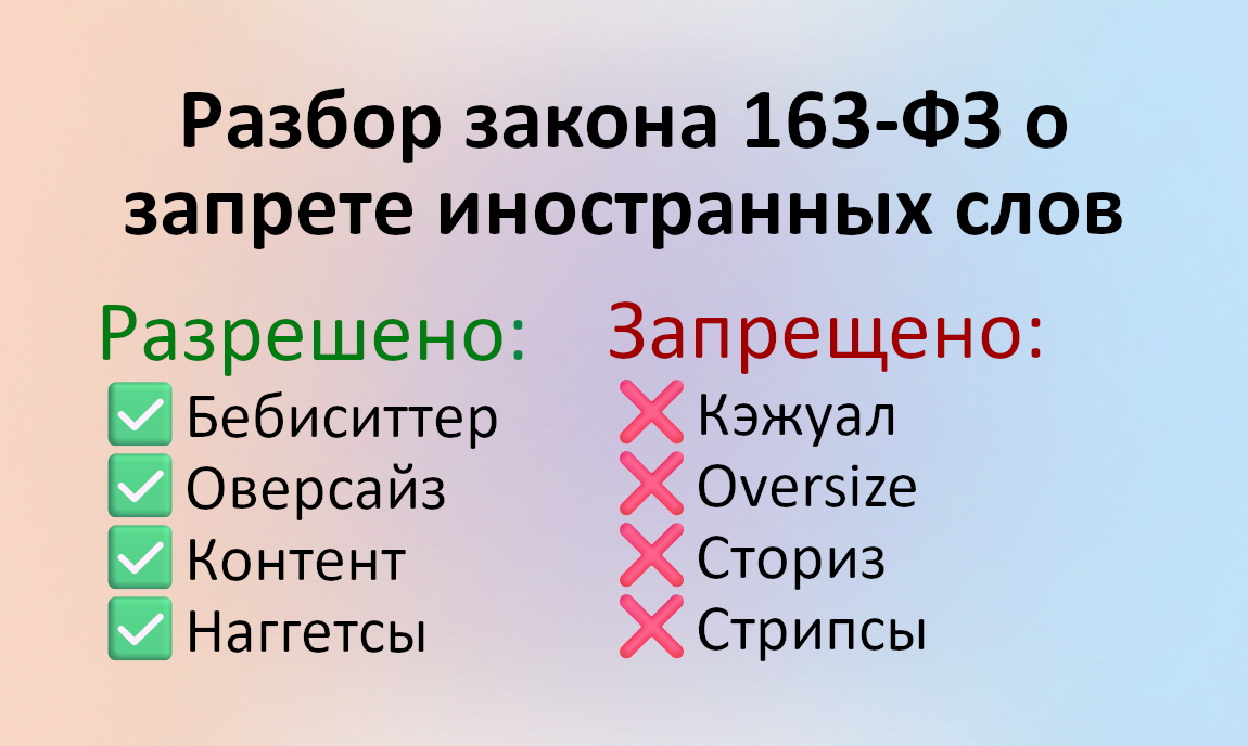 Разбор закона 168-ФЗ: иностранные слова теперь под запретом