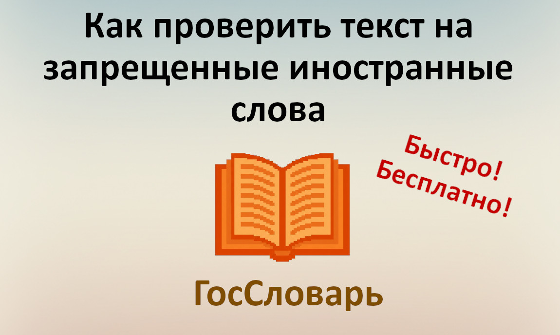 Как проверить текст на запрещенные иностранные слова