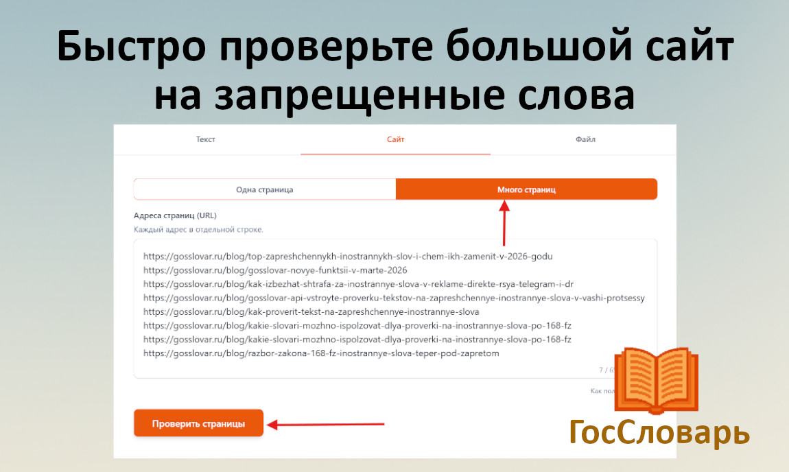 Как проверить много страниц сайта на запрещенные иностранные слова