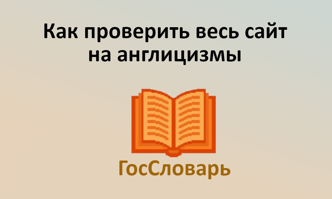 Как проверить сайт на англицизмы