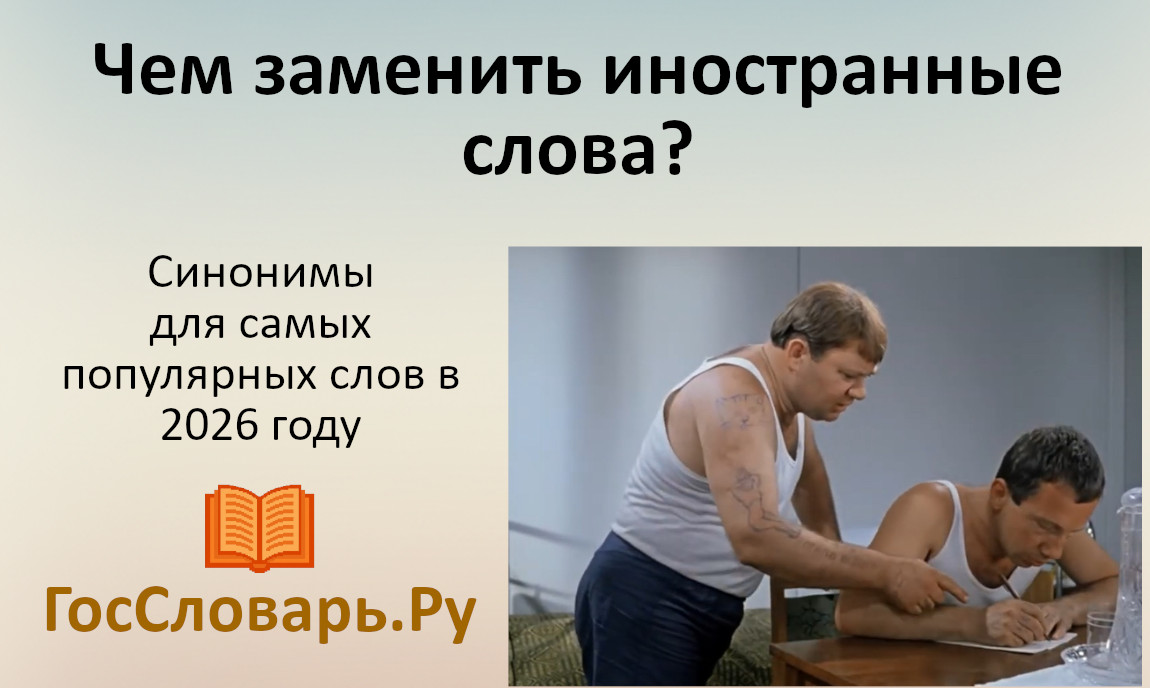 Топ запрещенных иностранных слов и чем их заменить в 2026 году