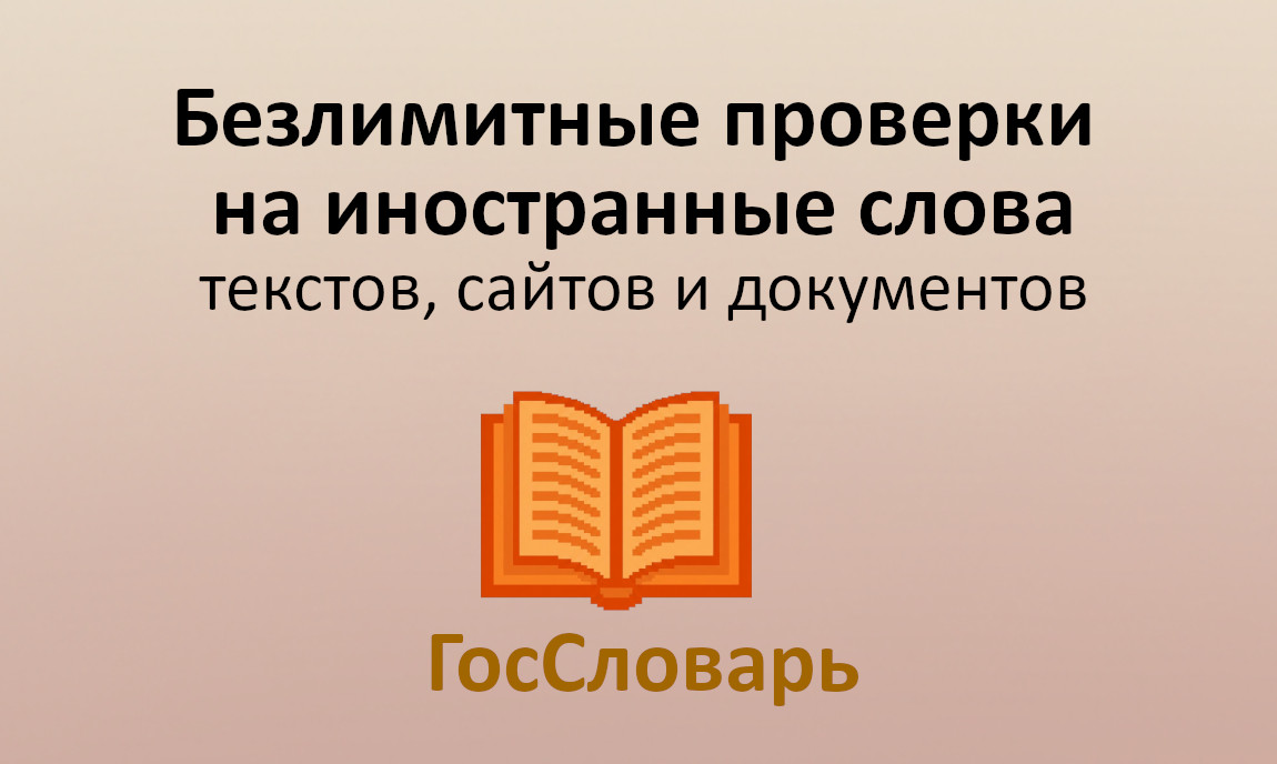 Безлимитные проверки текстов, сайтов и документов на запрещенные иностранные слова