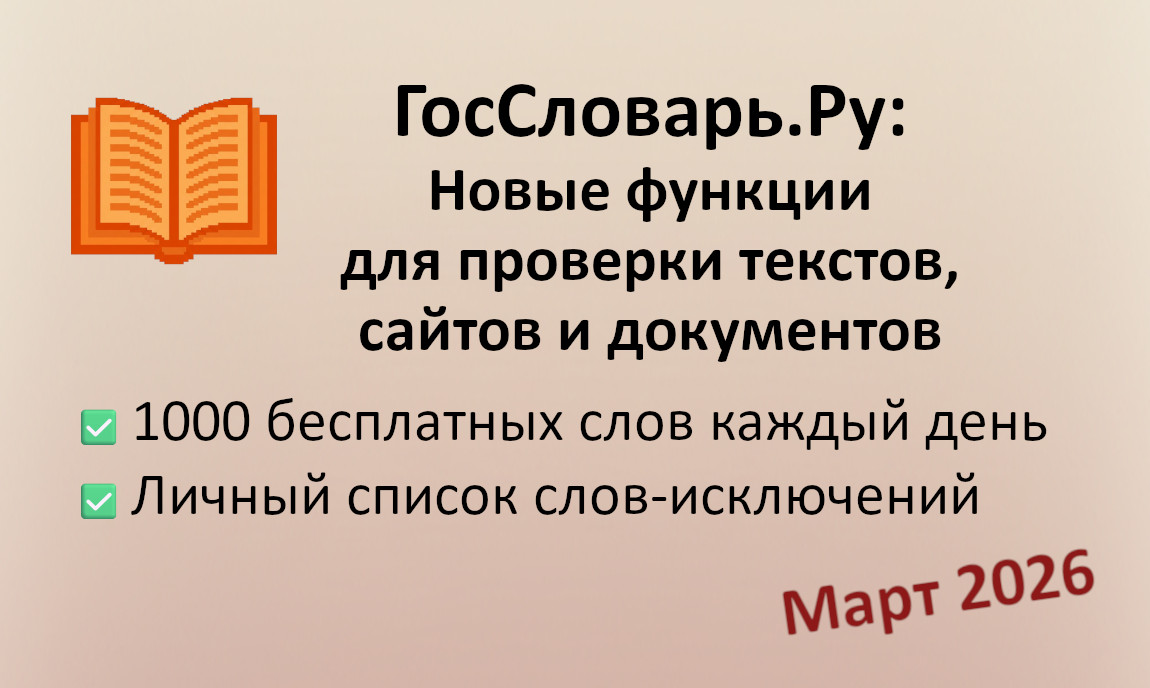 ГосСловарь: новые функции в марте 2026
