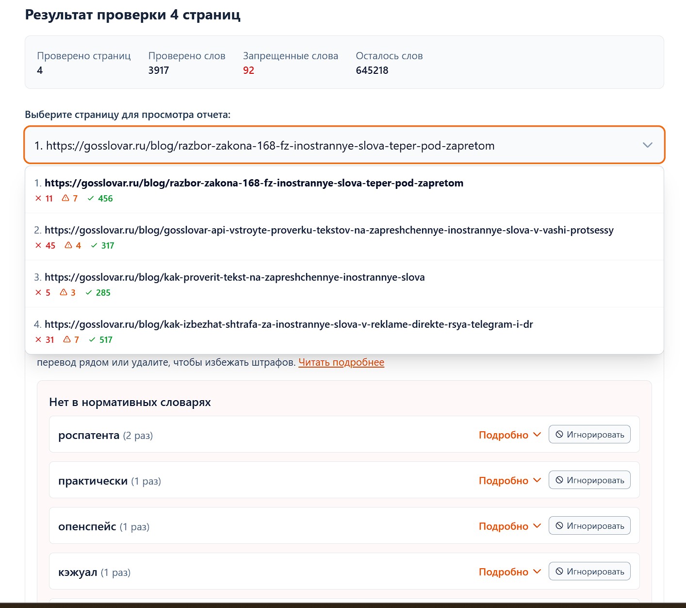 Результат массоврй проверки URL на запрещенные слова