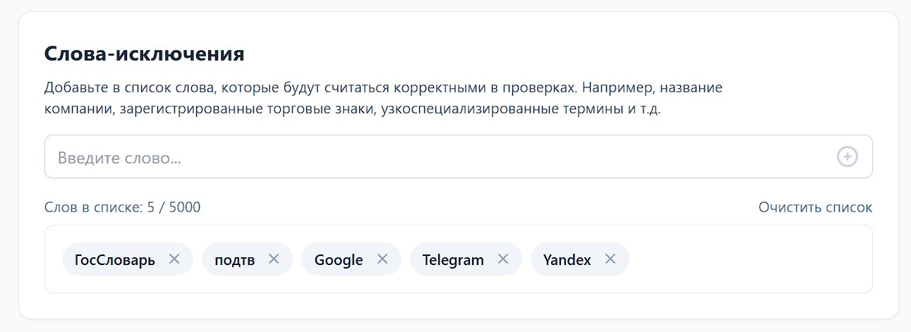 Личный список слов-исключений