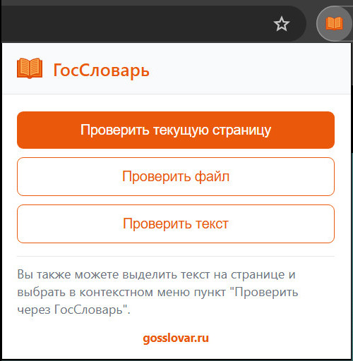 меню расширения для браузера ГосСловарь