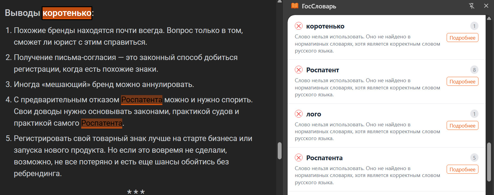 Расширение для браузера ГосСловарь для проверки текстов на иностранные слова
