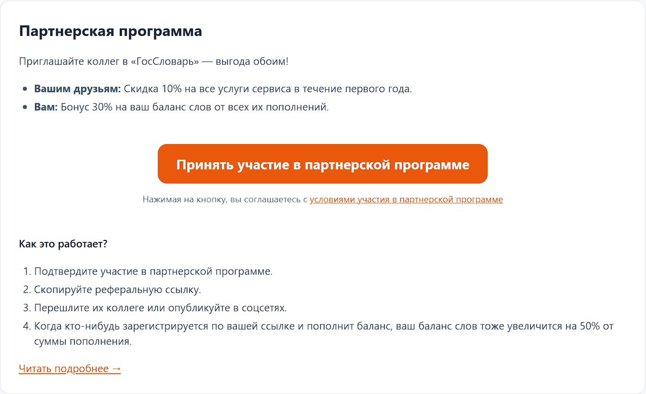 Присоединиться к партнерская программа ГосСловарь.Ру на странице настроек
