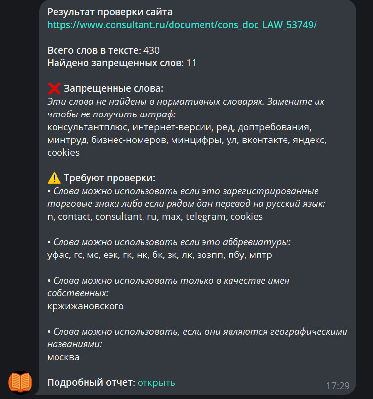 Telegram-бот @gosslovar_bot для проверки текстов на иностранные слова